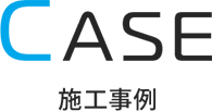 CASE 施工事例